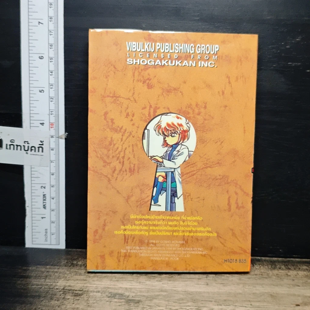 หนังสือ ยอดนักสืบจิ๋วโคนัน เล่ม 18 รูปที่ 2