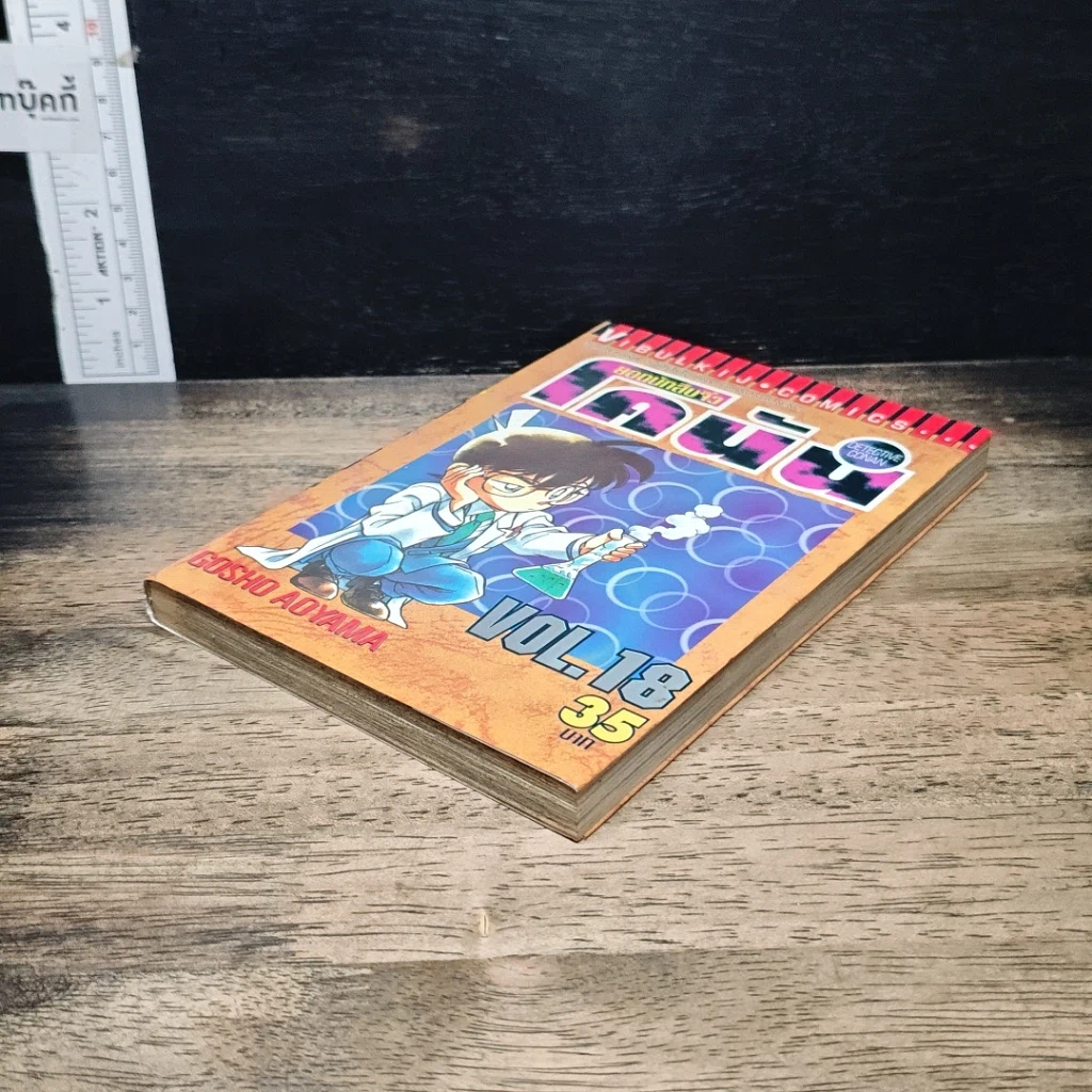 หนังสือ ยอดนักสืบจิ๋วโคนัน เล่ม 18 รูปที่ 4