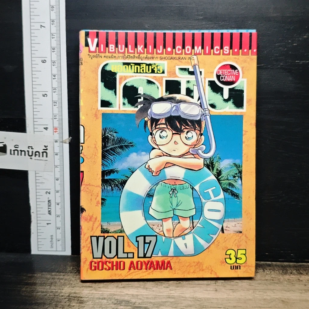 หนังสือ ยอดนักสืบจิ๋วโคนัน เล่ม 17 รูปที่ 1