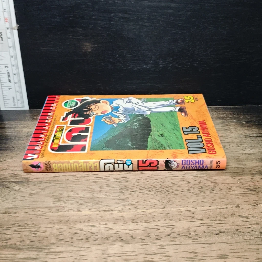 หนังสือ ยอดนักสืบจิ๋วโคนัน เล่ม 15 รูปที่ 3