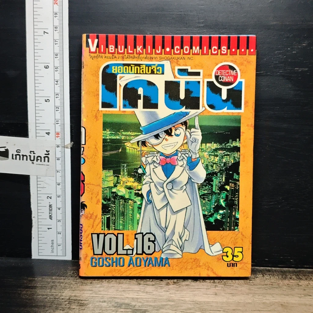 หนังสือ ยอดนักสืบจิ๋ว โคนัน เล่ม 16 รูปที่ 1