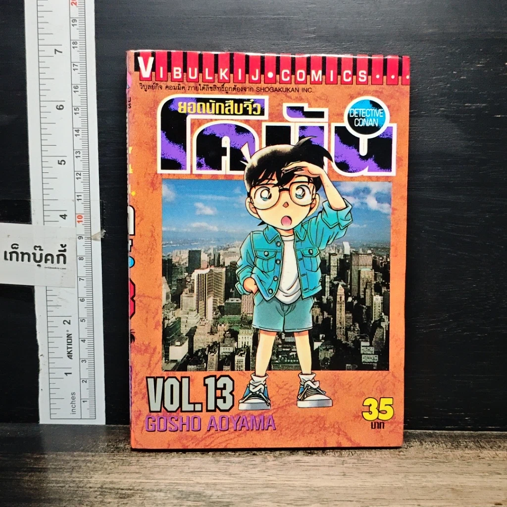หนังสือ ยอดนักสืบจิ๋วโคนัน เล่ม 13 รูปที่ 1