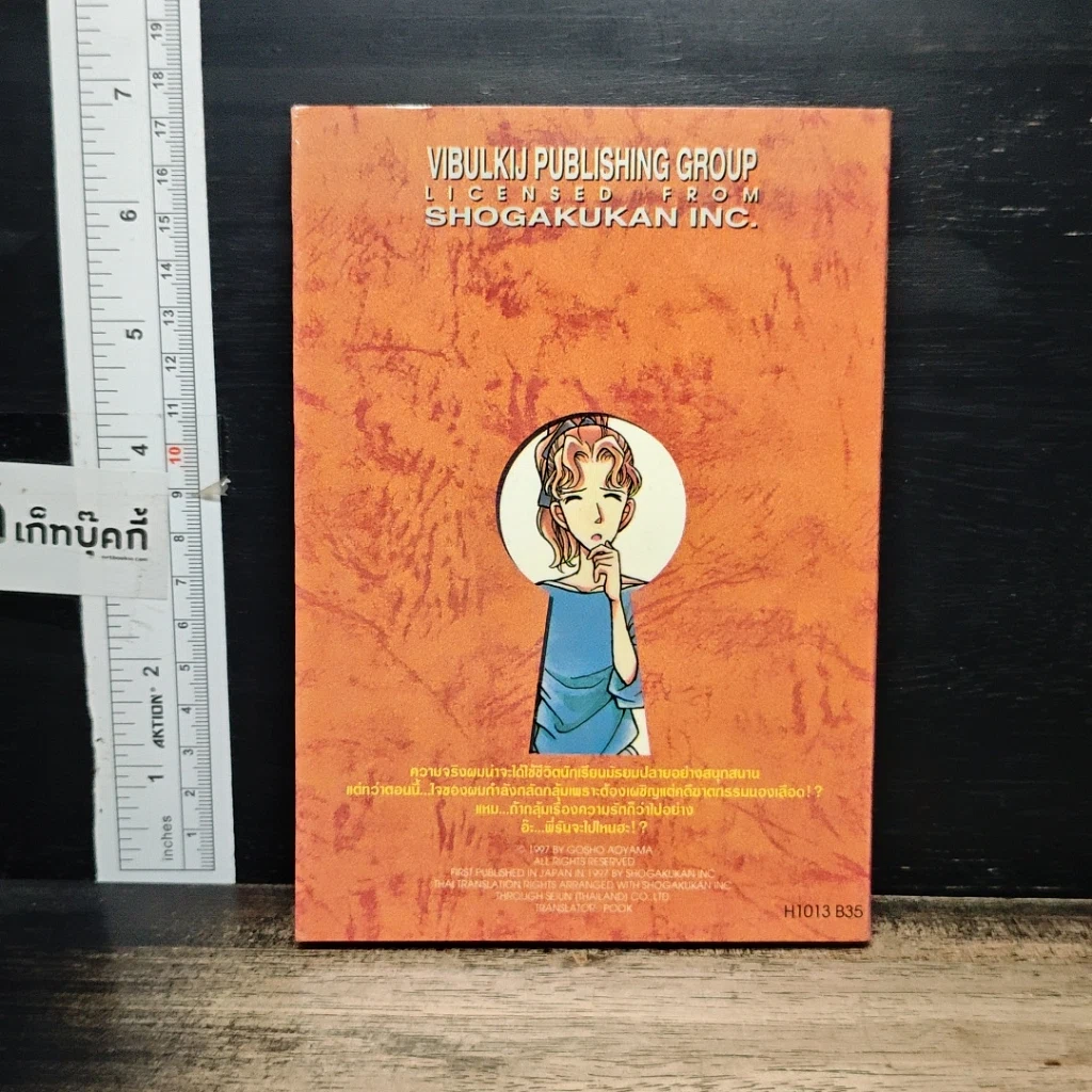 หนังสือ ยอดนักสืบจิ๋วโคนัน เล่ม 13 รูปที่ 2