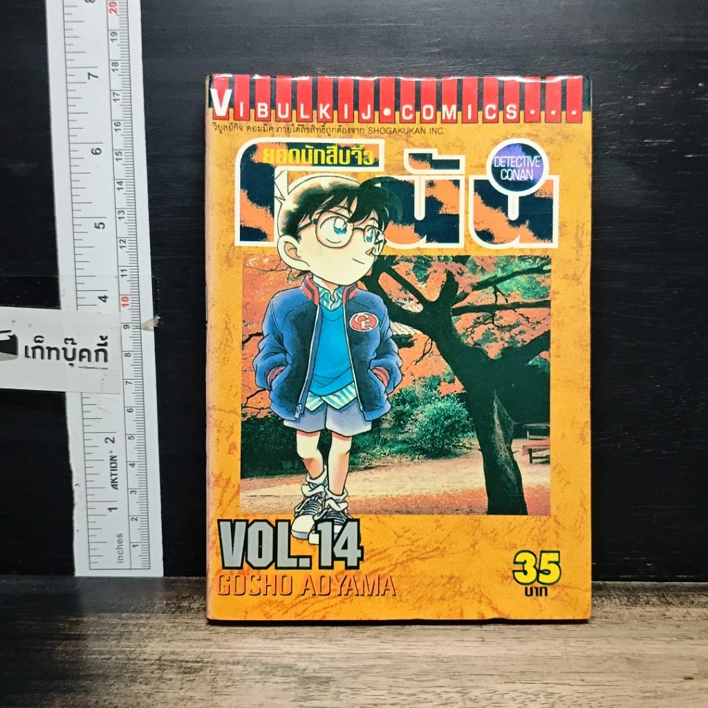 หนังสือ ยอดนักสืบจิ๋วโคนัน เล่ม 14 รูปที่ 1