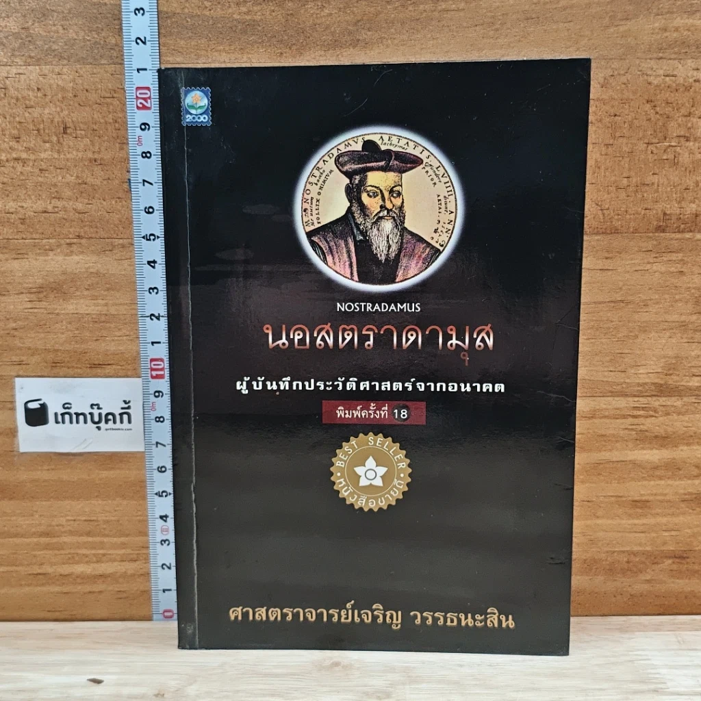 หนังสือ นอสตราดามุส ผู้บันทึกประวัติศาสตร์จากอนาคต รูปที่ 1
