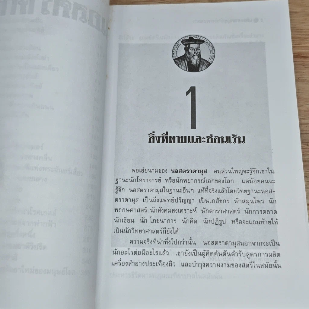 หนังสือ นอสตราดามุส ผู้บันทึกประวัติศาสตร์จากอนาคต รูปที่ 7