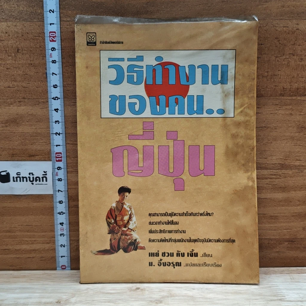 หนังสือ วิธีทำงานของคน...ญี่ปุ่น รูปที่ 1