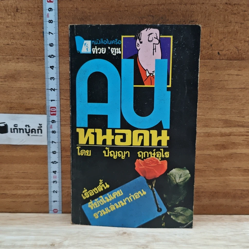 หนังสือ คนหนอคน รูปที่ 1