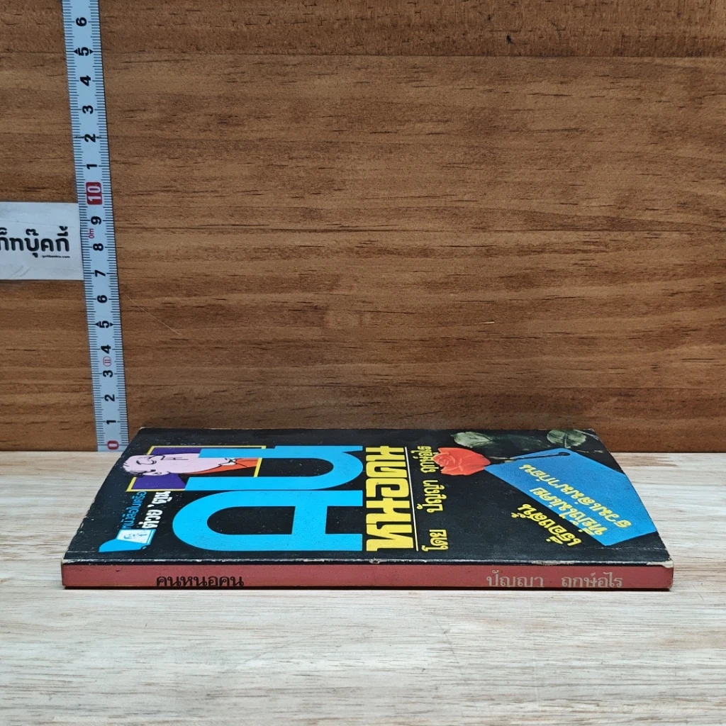 หนังสือ คนหนอคน รูปที่ 3