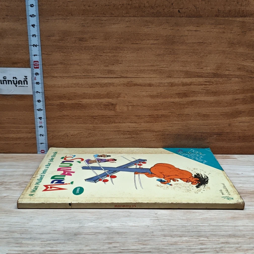 หนังสือ ตลกตกบาร์ รูปที่ 3