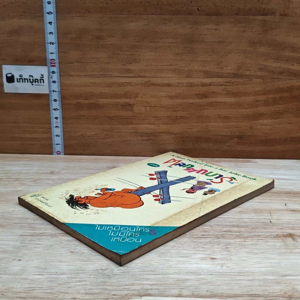 หนังสือ ตลกตกบาร์ รูปที่ 4
