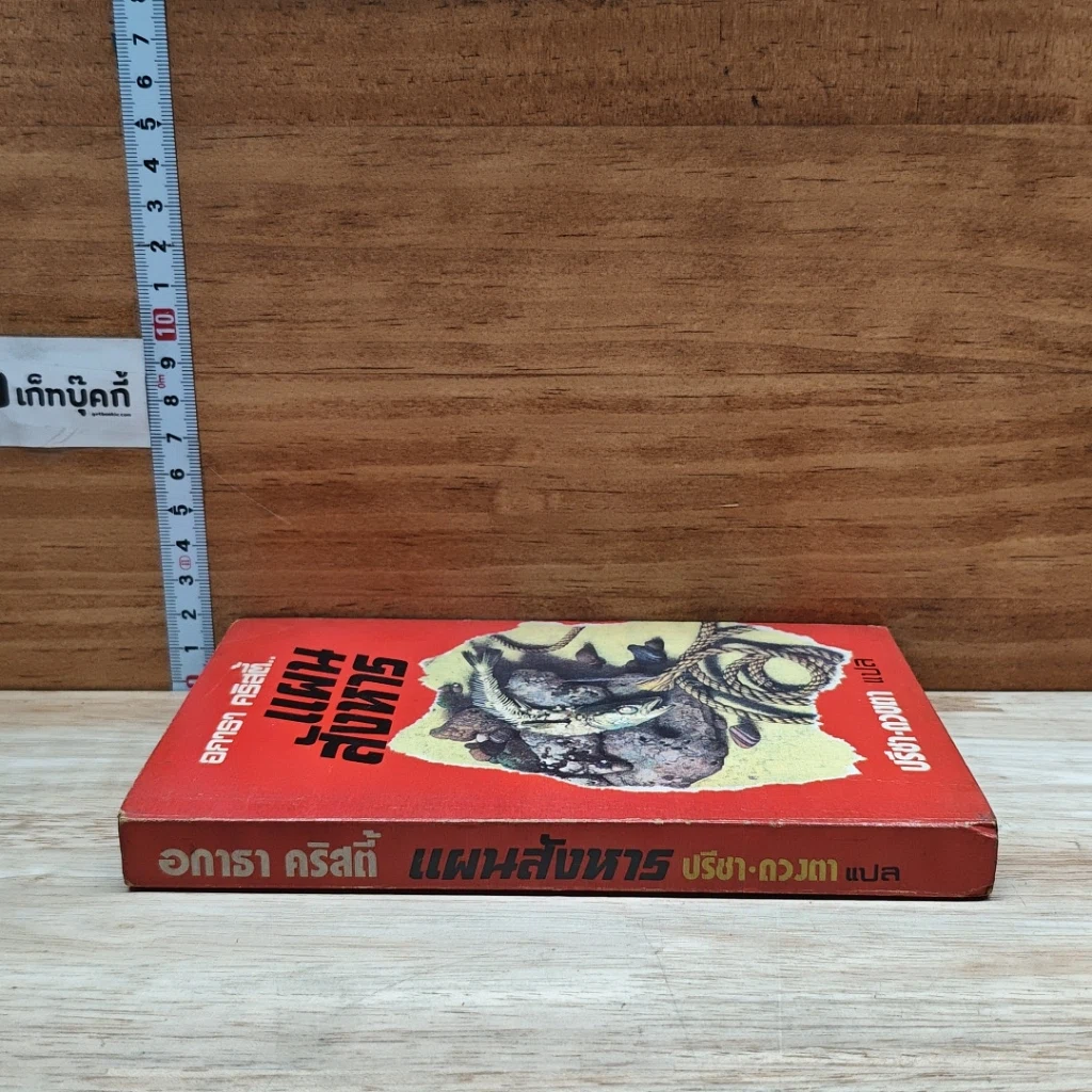 หนังสือ แผนสังหาร รูปที่ 3
