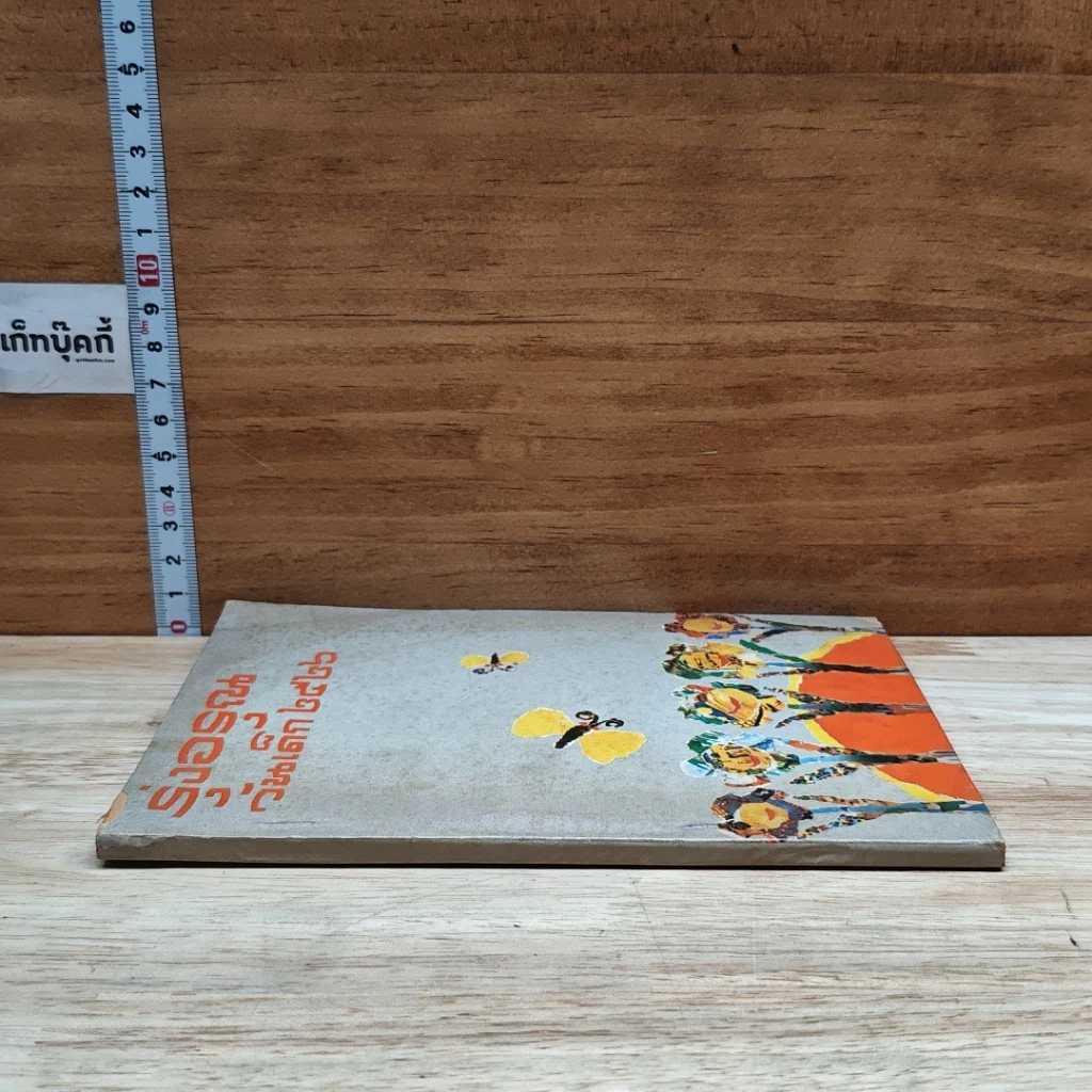 หนังสือ รุ่งอรุณ วันเด็ก 2526 รูปที่ 3