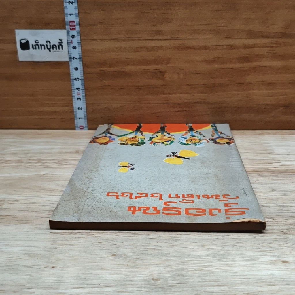 หนังสือ รุ่งอรุณ วันเด็ก 2526 รูปที่ 5