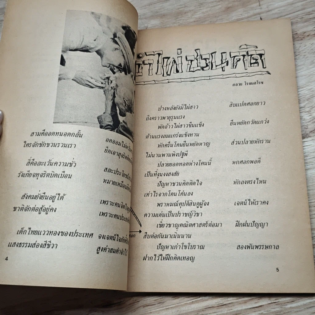 หนังสือ รุ่งอรุณ วันเด็ก 2526 รูปที่ 6