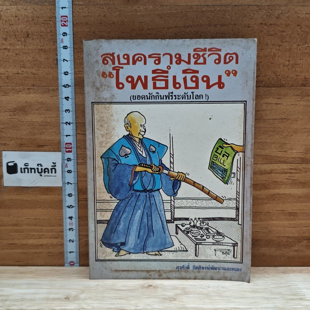 หนังสือ สงครามชีวิต โพธิ์เงิน รูปที่ 1