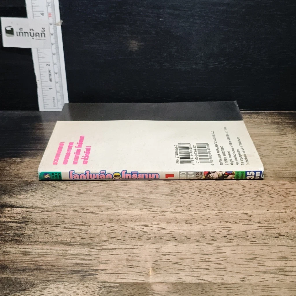 หนังสือ โลกใบเล็กของโทริยาม่า Vol. 1 รูปที่ 3