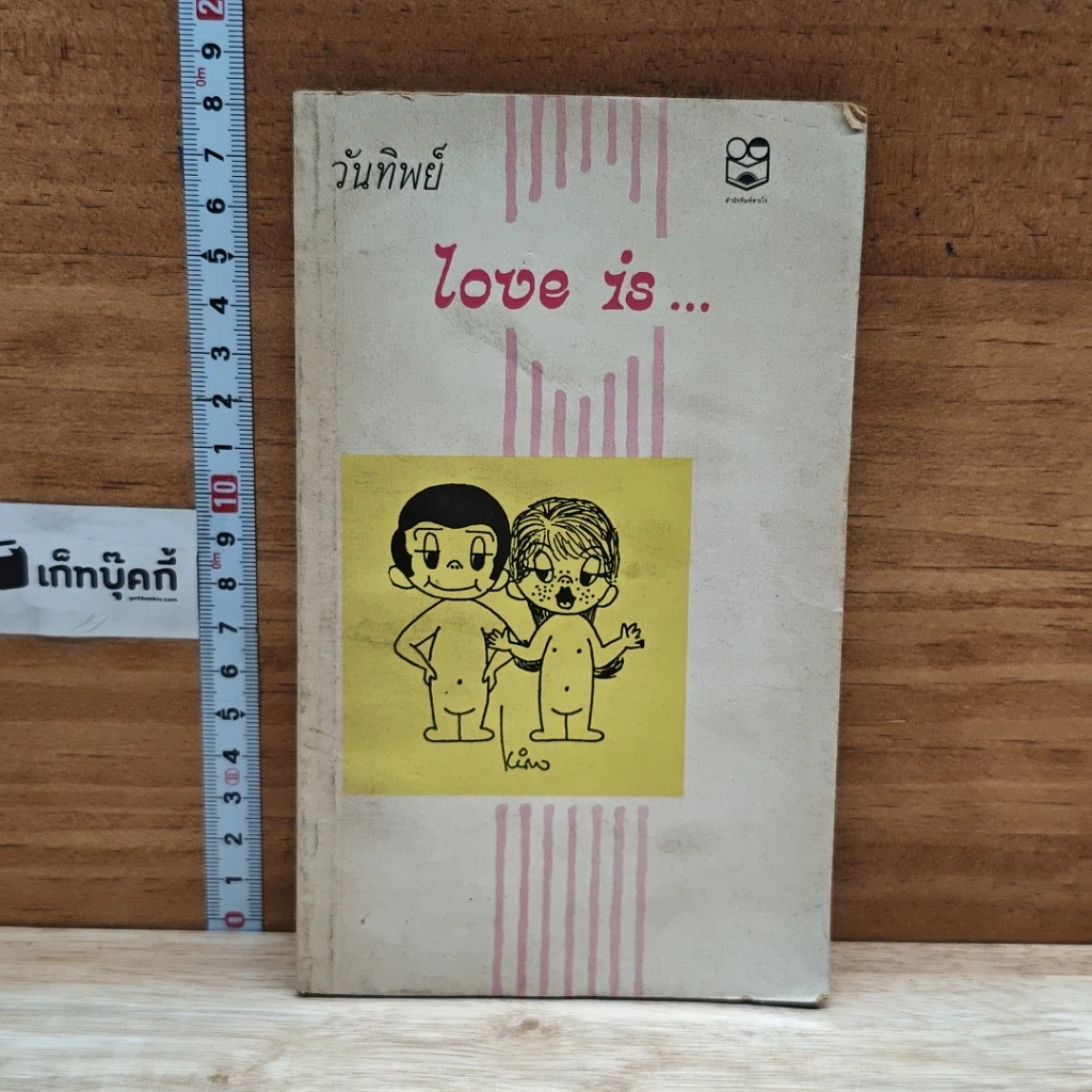 หนังสือ Love is... รูปที่ 1