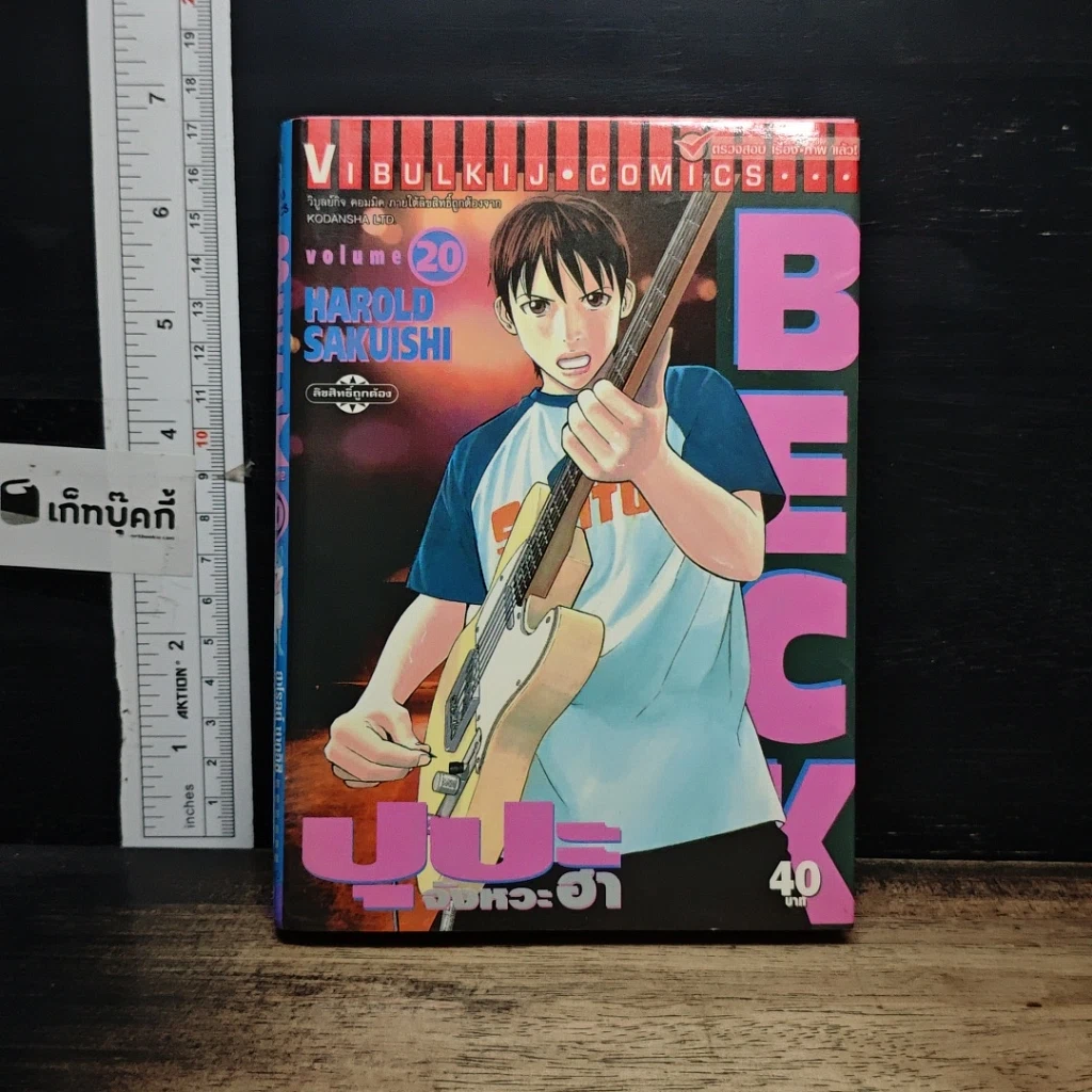 หนังสือ BECK ปุปะจังหวะฮา เล่ม 20 รูปที่ 1
