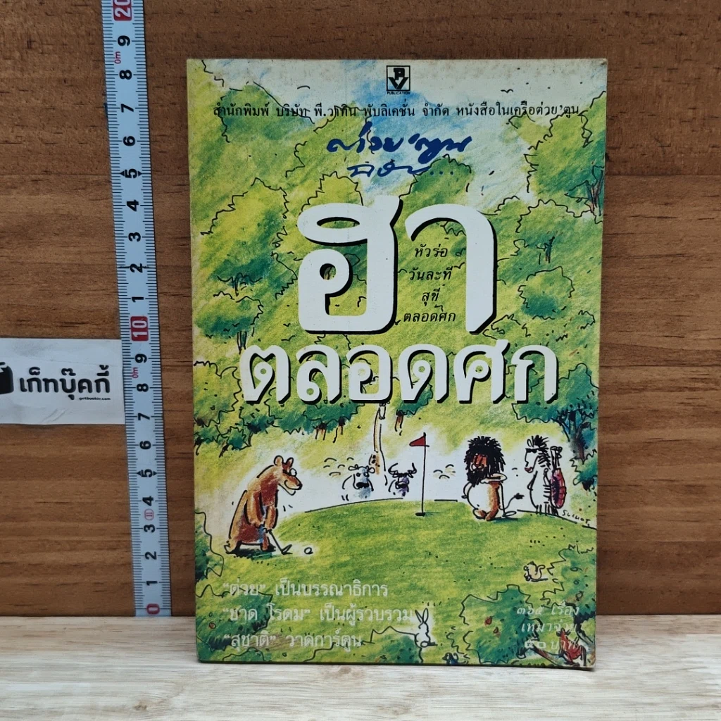 หนังสือ ฮาตลอดศก รูปที่ 1
