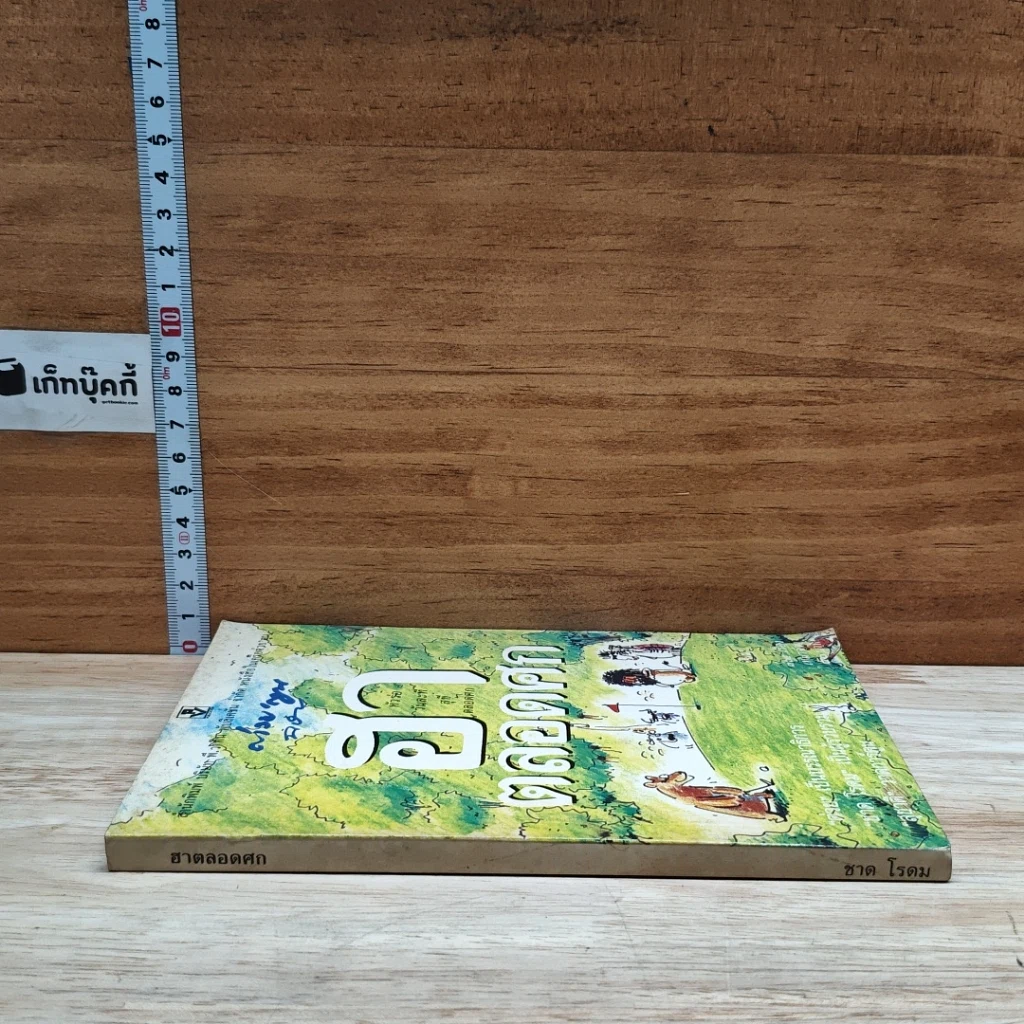 หนังสือ ฮาตลอดศก รูปที่ 3