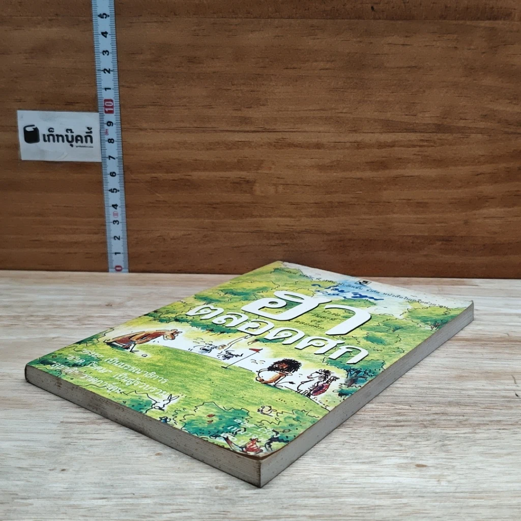 หนังสือ ฮาตลอดศก รูปที่ 4
