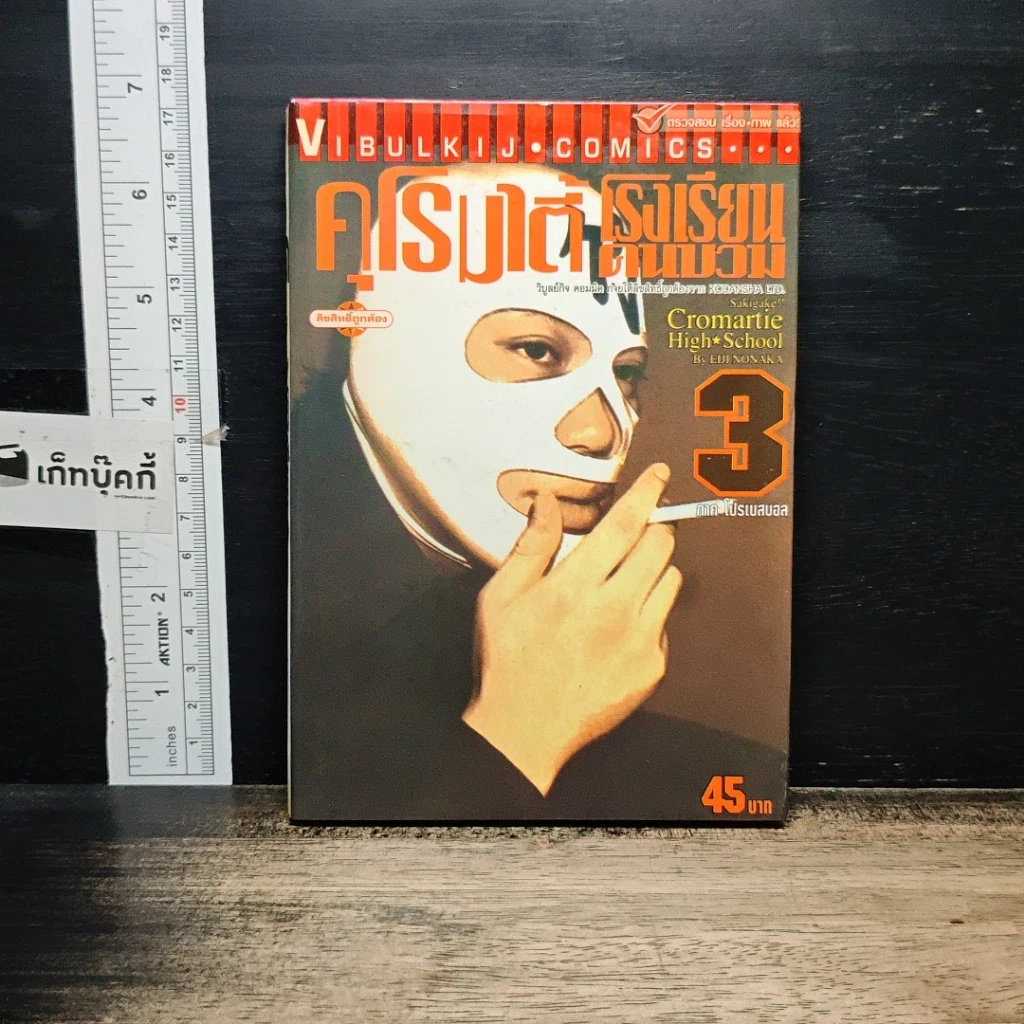 หนังสือ คุโรมาตี้ โรงเรียนคนบวม เล่ม 3 รูปที่ 1