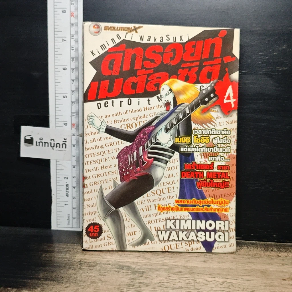 หนังสือ ดีทรอยท์ เมทัล ซีตี้ เล่ม 4 รูปที่ 1