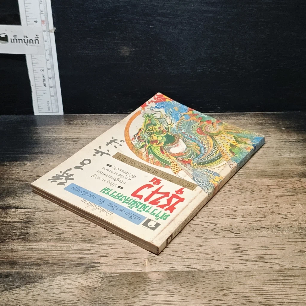 หนังสือ ตำราพิชัยสงครามซุนวู รูปที่ 5