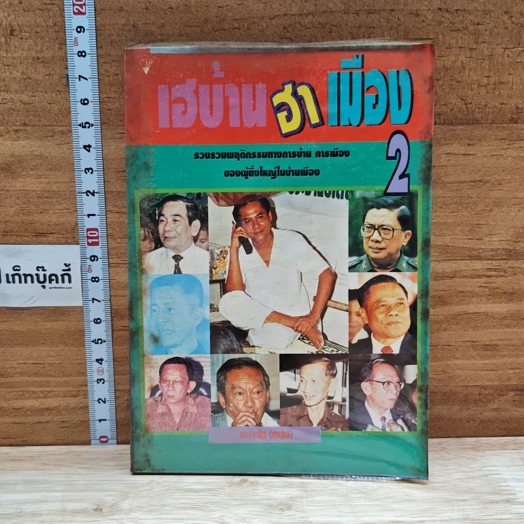 หนังสือ เฮบ้านฮาเมือง 2 รูปที่ 1