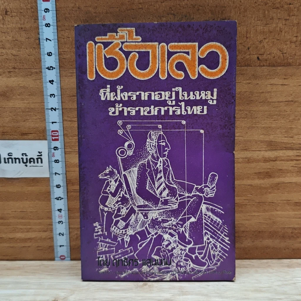 หนังสือ เชื้อเลวที่ฝังรากอยู่ในหมู่ข้าราชการไทย รูปที่ 1