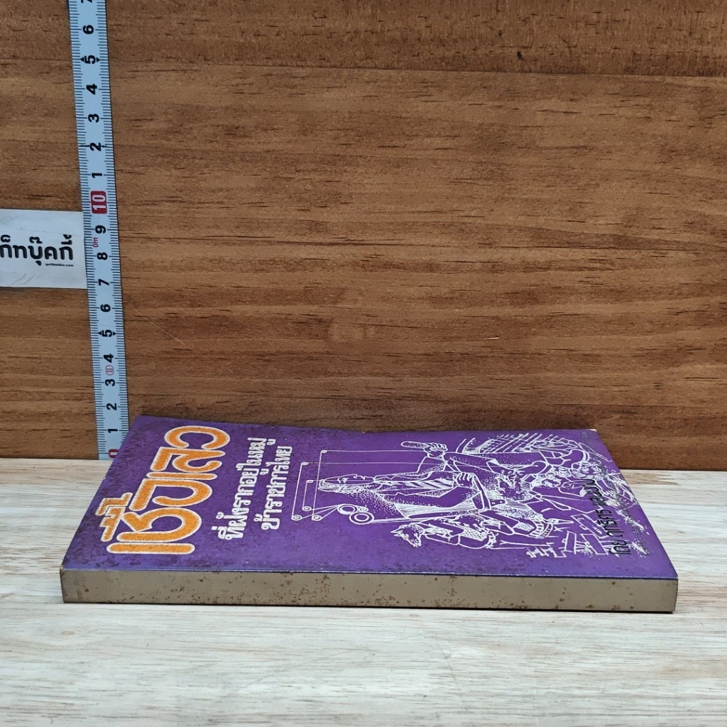 หนังสือ เชื้อเลวที่ฝังรากอยู่ในหมู่ข้าราชการไทย รูปที่ 3