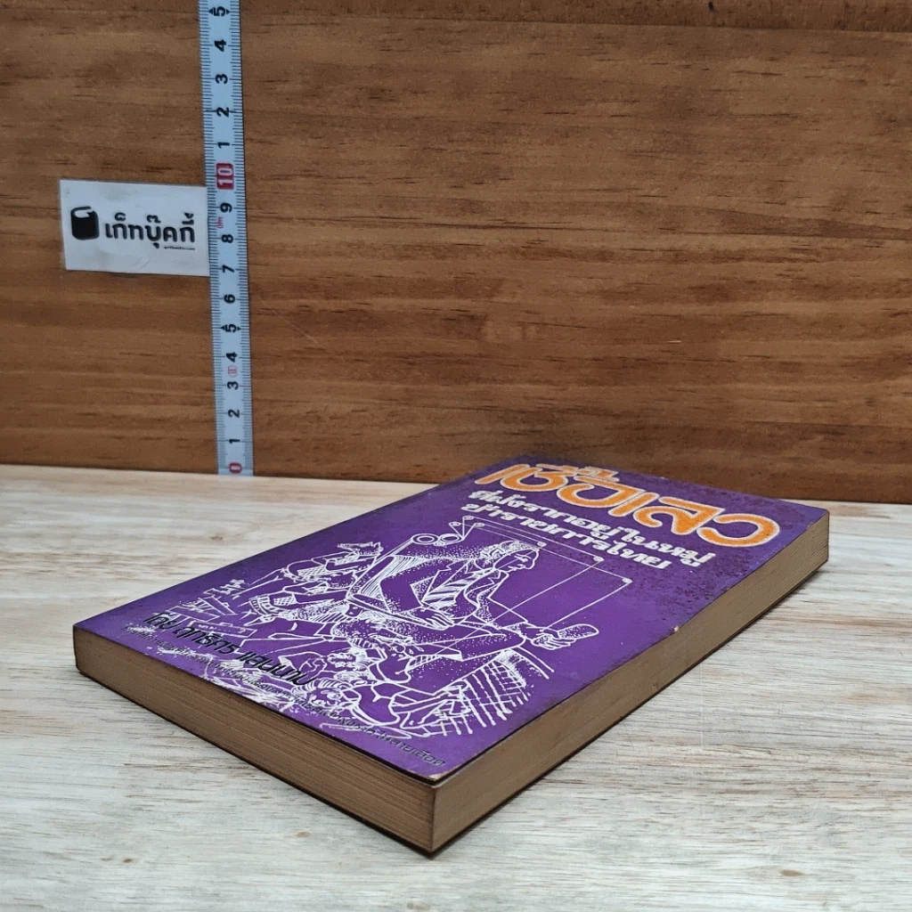 หนังสือ เชื้อเลวที่ฝังรากอยู่ในหมู่ข้าราชการไทย รูปที่ 4