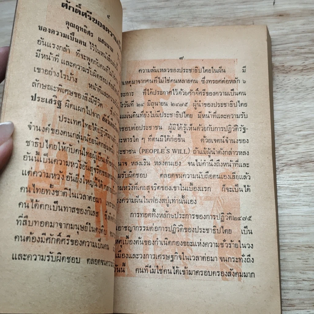 หนังสือ เชื้อเลวที่ฝังรากอยู่ในหมู่ข้าราชการไทย รูปที่ 6