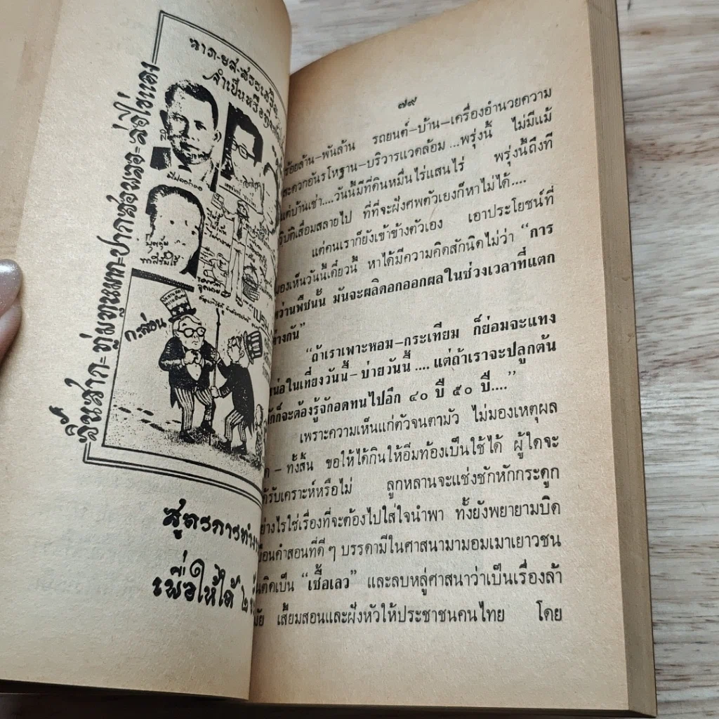 หนังสือ เชื้อเลวที่ฝังรากอยู่ในหมู่ข้าราชการไทย รูปที่ 7