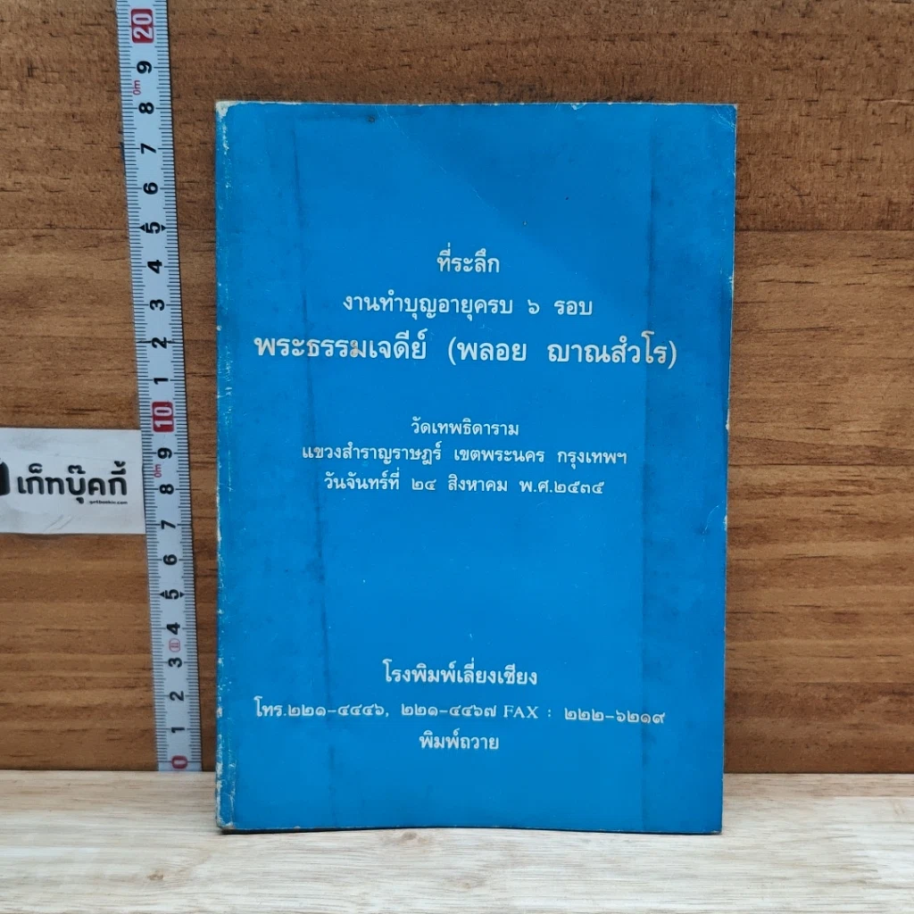 หนังสือ ที่ระลึก งานทำบุญอายุครบ 6 รอบ พระธรรมเจดีย์ รูปที่ 1