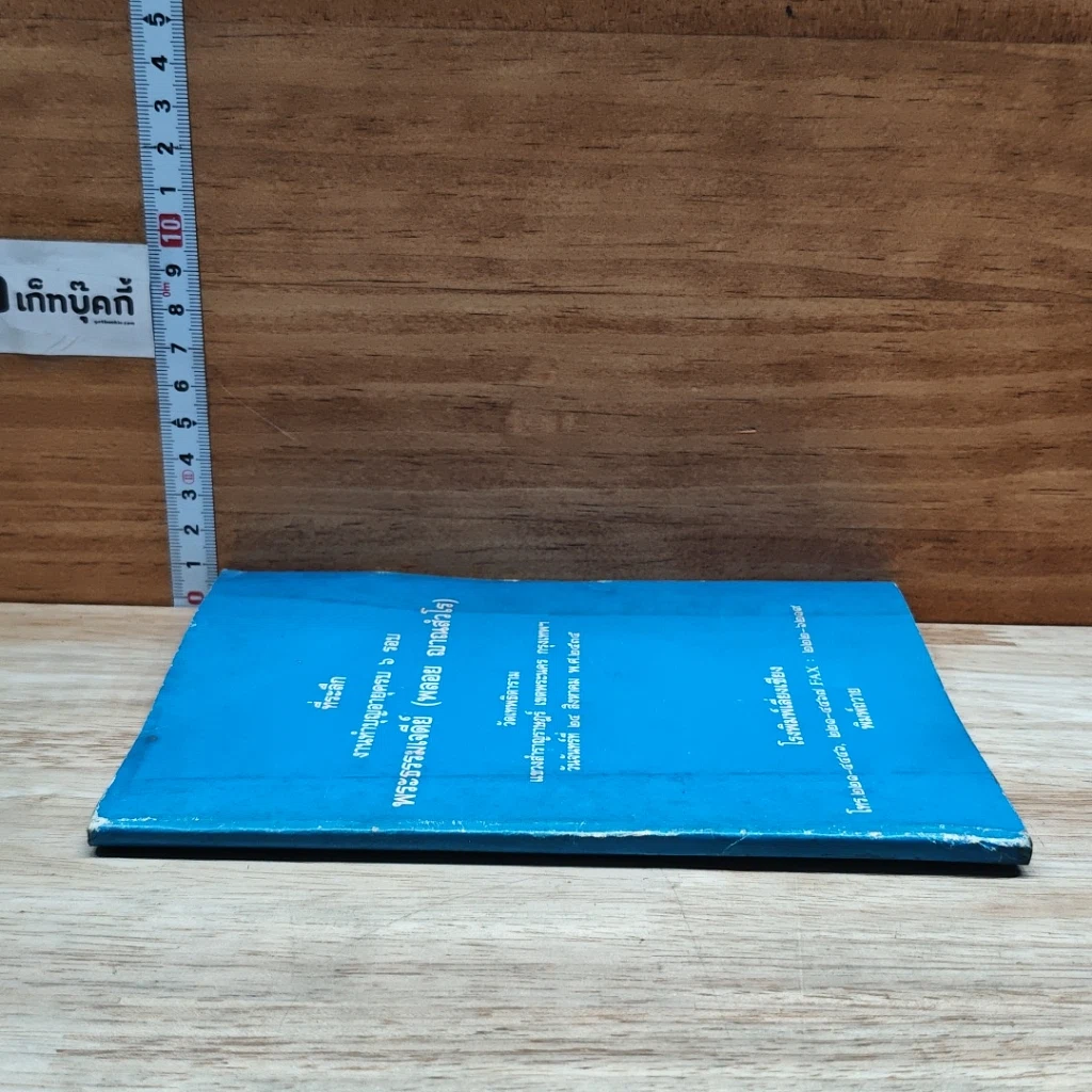 หนังสือ ที่ระลึก งานทำบุญอายุครบ 6 รอบ พระธรรมเจดีย์ รูปที่ 3