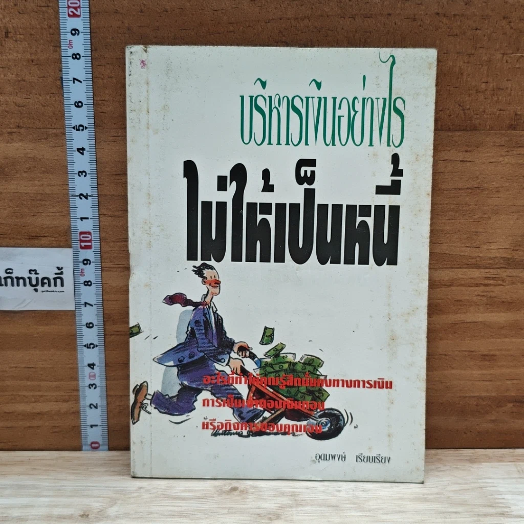 หนังสือ บริหารเงินอย่างไรไม่ให้เป็นหนี้ รูปที่ 1