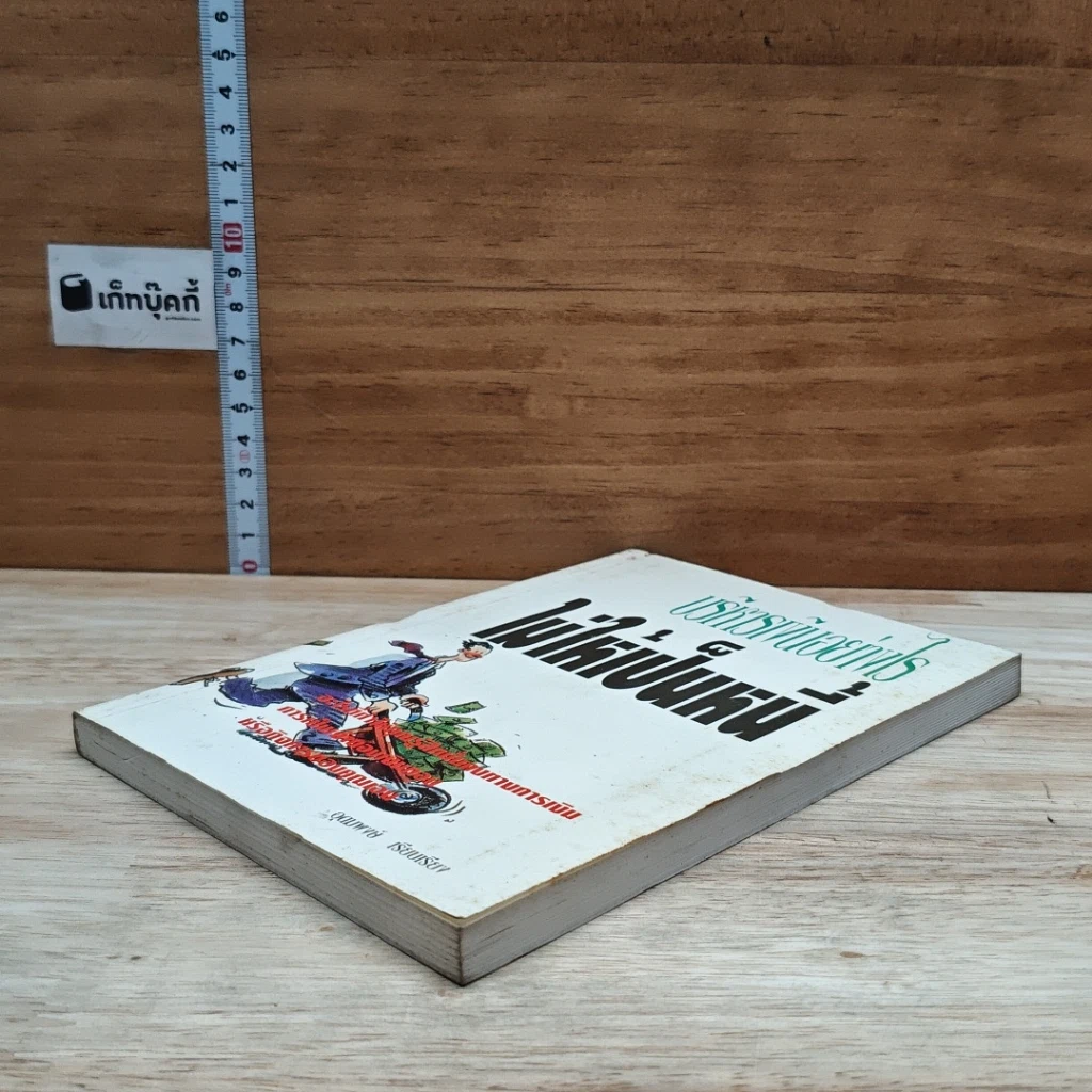หนังสือ บริหารเงินอย่างไรไม่ให้เป็นหนี้ รูปที่ 4