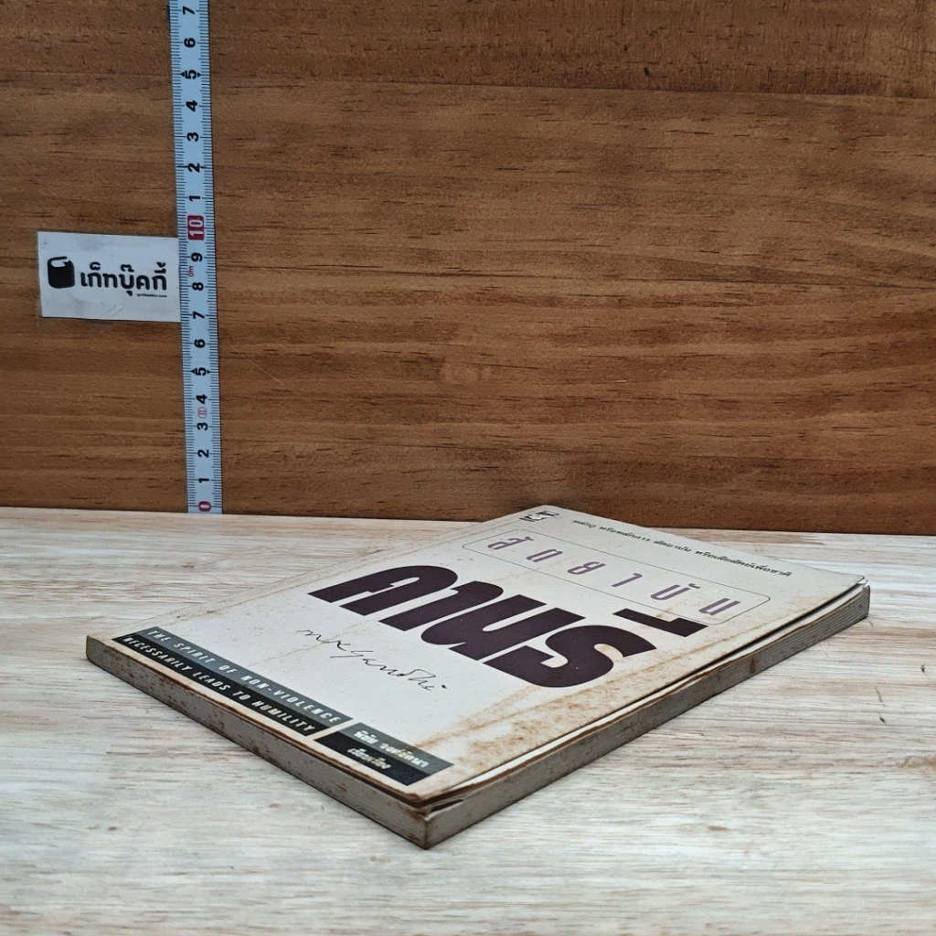 หนังสือ สัตยาบันคานธี รูปที่ 4