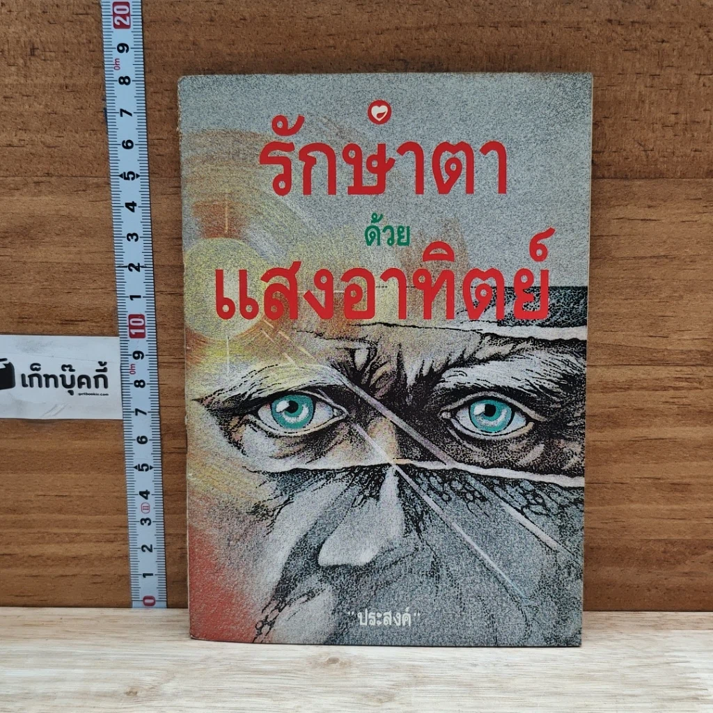หนังสือ รักษาตาด้วยแสงอาทิตย์ รูปที่ 1