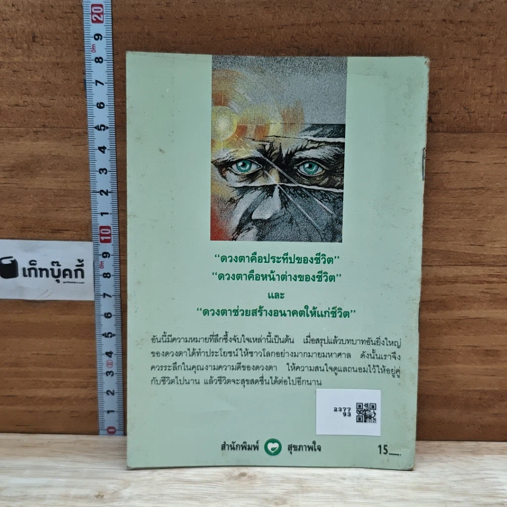 หนังสือ รักษาตาด้วยแสงอาทิตย์ รูปที่ 2