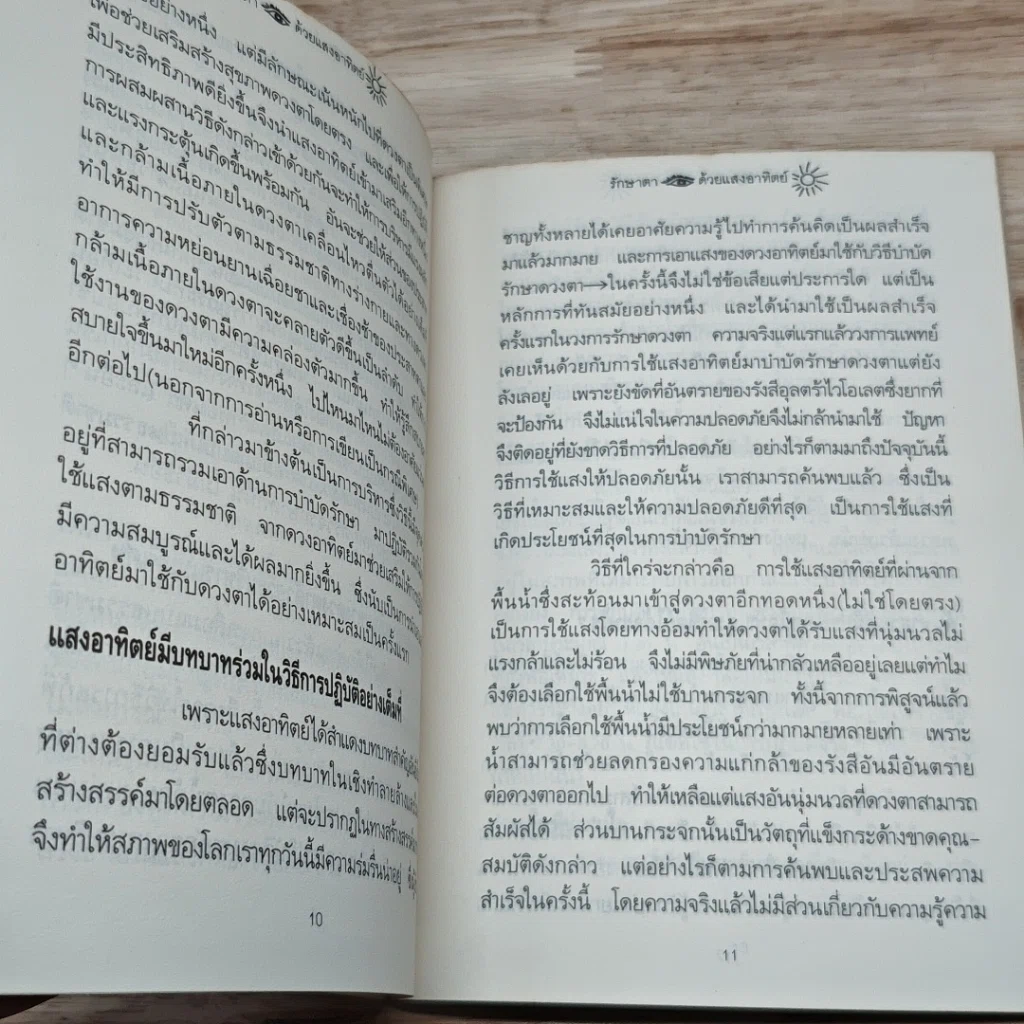 หนังสือ รักษาตาด้วยแสงอาทิตย์ รูปที่ 7