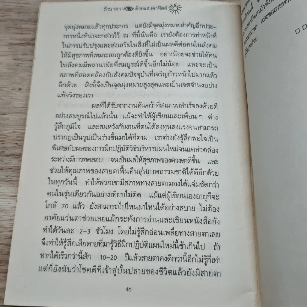 หนังสือ รักษาตาด้วยแสงอาทิตย์ รูปที่ 8