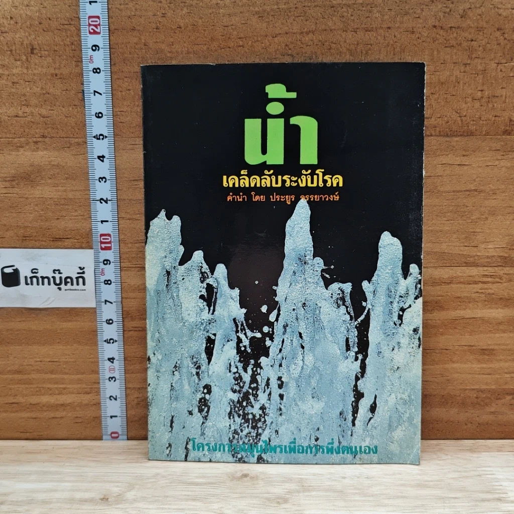 หนังสือ น้ำ เคล็ดลับระงับโรค รูปที่ 1