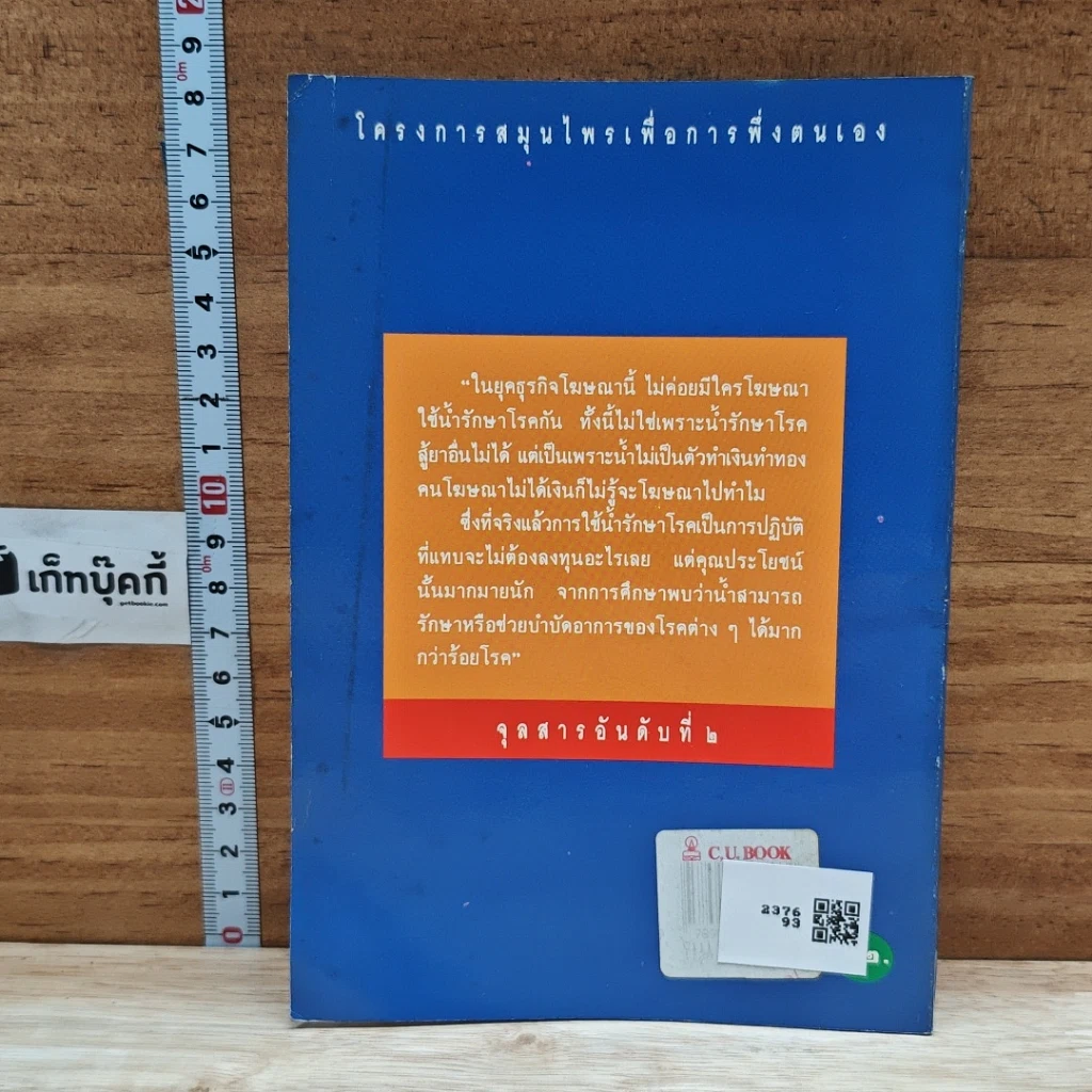 หนังสือ น้ำ เคล็ดลับระงับโรค รูปที่ 2
