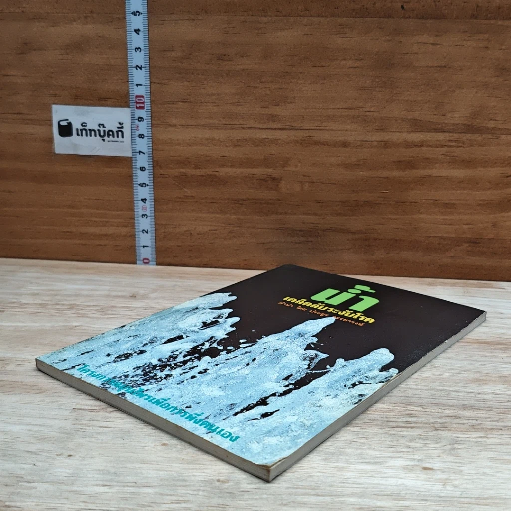 หนังสือ น้ำ เคล็ดลับระงับโรค รูปที่ 4