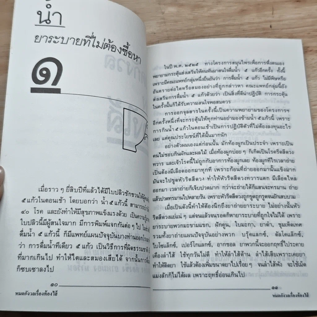 หนังสือ น้ำ เคล็ดลับระงับโรค รูปที่ 8
