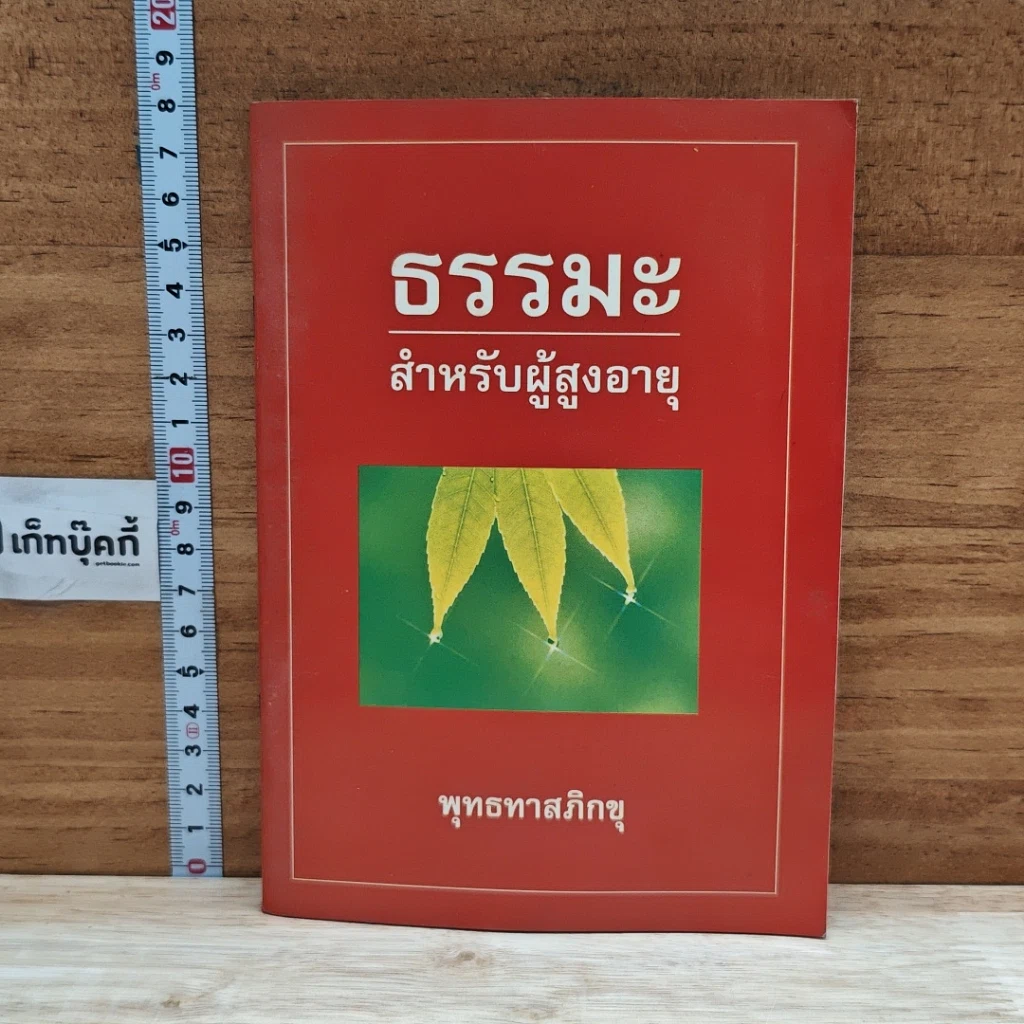 หนังสือ ธรรมะสำหรับผู้สูงอายุ รูปที่ 1