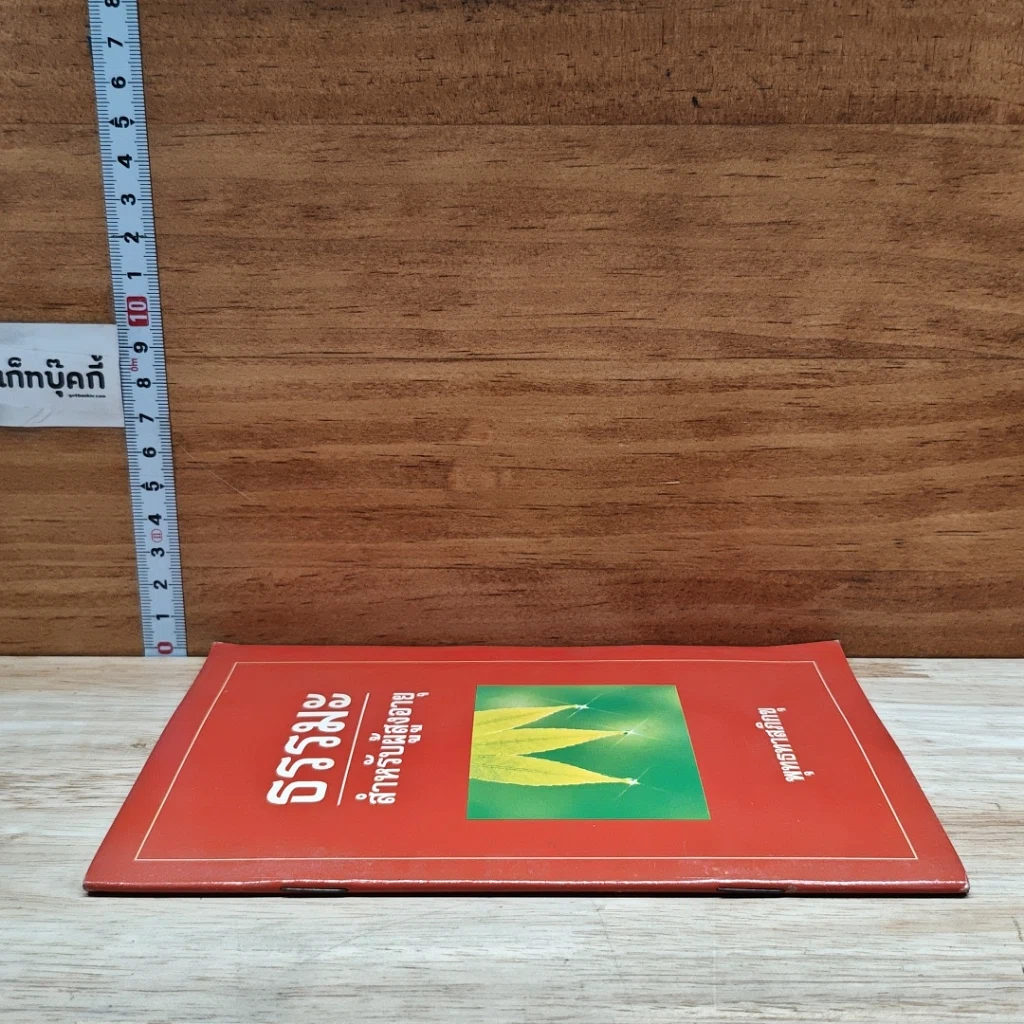 หนังสือ ธรรมะสำหรับผู้สูงอายุ รูปที่ 3